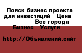 Поиск бизнес-проекта для инвестиций › Цена ­ 2 000 000 - Все города Бизнес » Услуги   